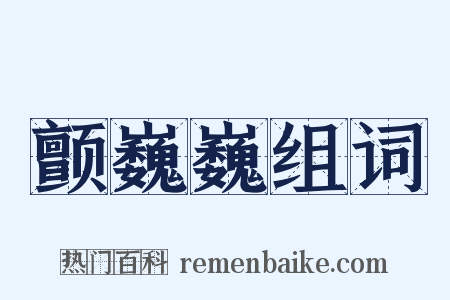 颤巍巍组词是什么意思的图片